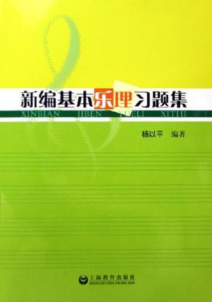 新编基本乐理习题集