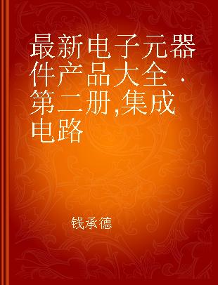 最新电子元器件产品大全 第二册 集成电路