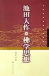 池田大作的佛学思想