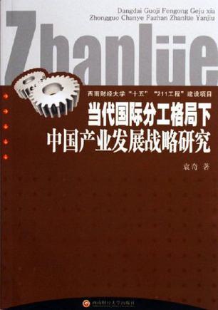 当代国际分工格局下中国产业发展战略研究