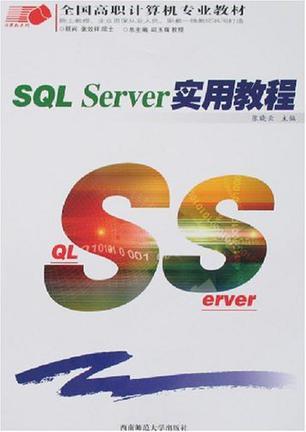 SQL Server实用教程