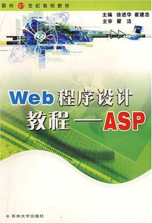 Web程序设计教程——ASP