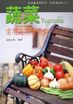 蔬菜 常用蔬菜养生食疗大全