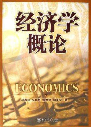 经济学概论