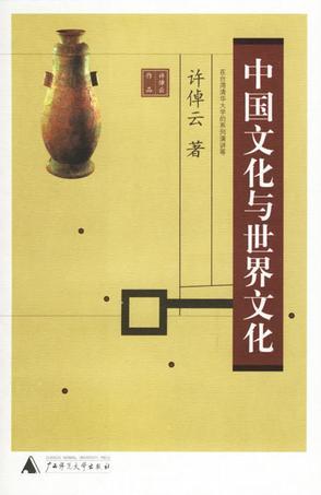 中国文化与世界文化 在台湾清华大学的系列演讲等