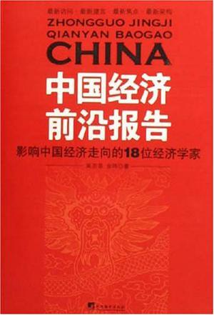 中国经济前沿报告 影响中国经济走向的18位经济学家