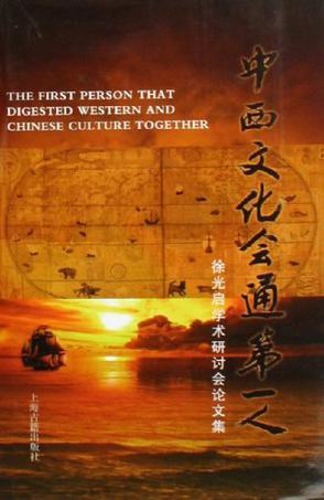 中西文化会通第一人 徐光启学术研讨会论文集 essays for the learning proseminar on Xu Guangqi