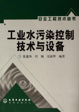 工业水污染控制技术与设备