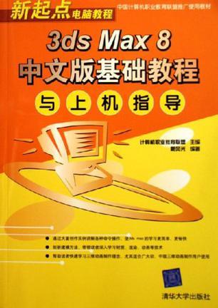 3dx Max 8中文版基础教程与上机指导