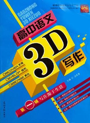 高中语文3D写作 第一辑 写作源于生活