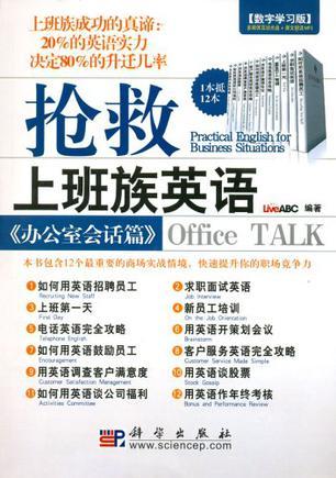 抢救上班族英语 办公室会话篇 Office talk