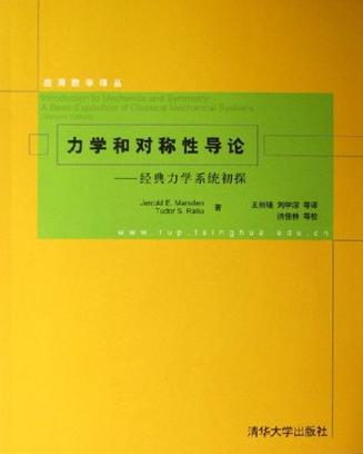 力学和对称性导论 经典力学系统初探 A basic exposition of classical mechanical systems