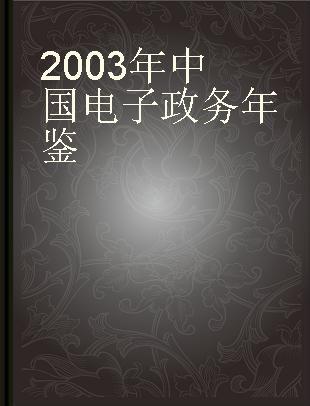 2003年中国电子政务年鉴