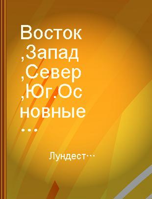 Восток, Запад, Север, Юг.Основные направления международной политики 1945-1996