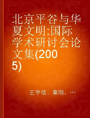 北京平谷与华夏文明 国际学术研讨会论文集(2005)