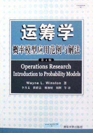 运筹学 概率模型应用范例与解法 introduction to probability models