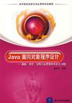 Java面向对象程序设计 基础、设计、实现与应用程序开发(5.0版)