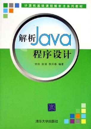 解析Java程序设计