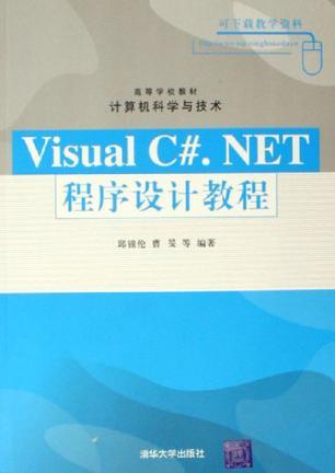 Visual C#.NET程序设计教程