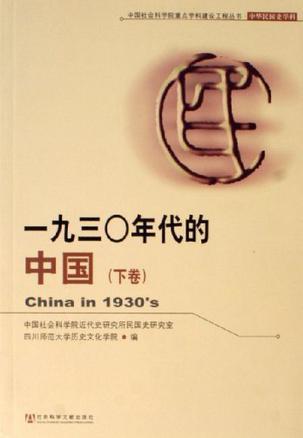 一九三○年代的中国
