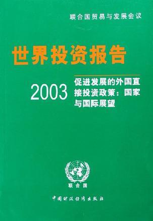 2003年世界投资报告 促进发展的外国直接投资政策：国家与国际展望