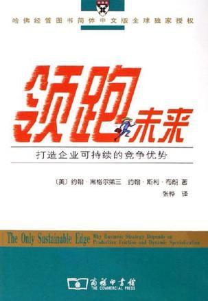 领跑未来 打造企业可持续的竞争优势