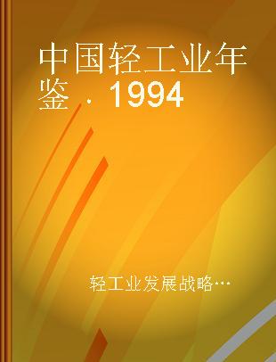 中国轻工业年鉴 1994