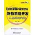 Excel VBA+Access财务系统开发从基础到实际