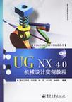 UG NX 4.0机械设计实例教程