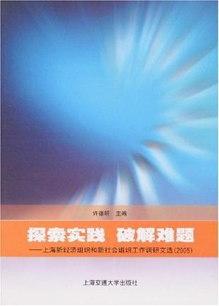 探索实践 破解难题 上海新经济组织和新社会组织工作调研文选(2005)