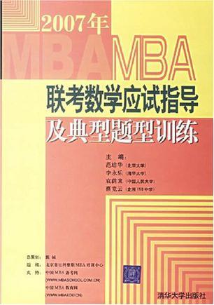 MBA联考数学应试指导及典型题型训练