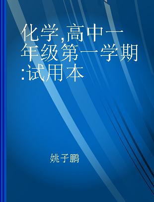 化学 高中一年级第一学期 试用本