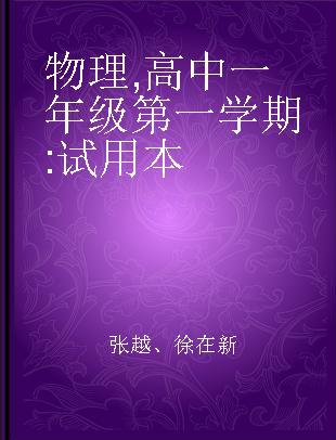 物理 高中一年级第一学期 试用本