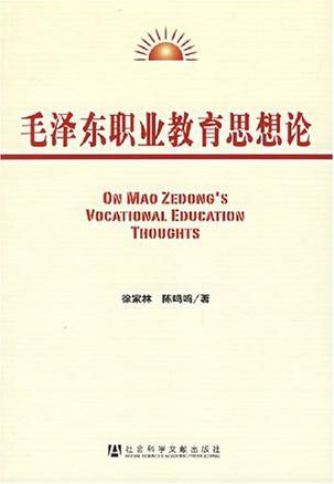 毛泽东职业教育思想论
