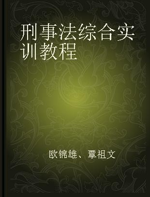 刑事法综合实训教程