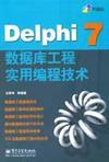 Delphi 7数据库工程实用编程技术