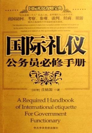 国际礼仪公务员必修手册