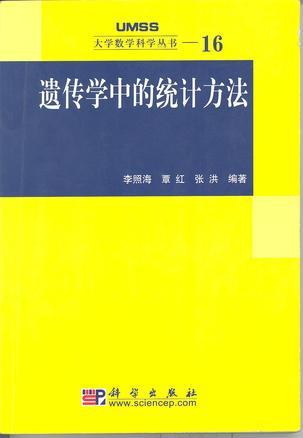 遗传学中的统计方法