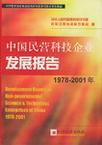 中国民营科技企业发展报告 1978-2001年