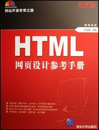 HTML网页设计参考手册