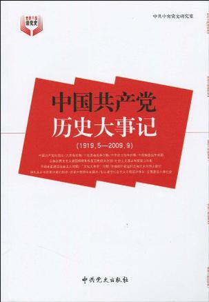 中国共产党历史大事记 1919.5～2005.12