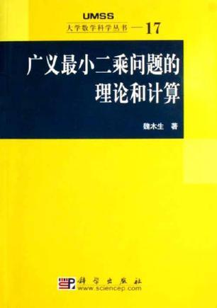 广义最小二乘问题的理论和计算