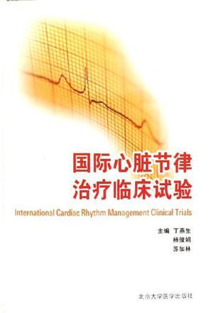 国际心脏节律治疗临床试验