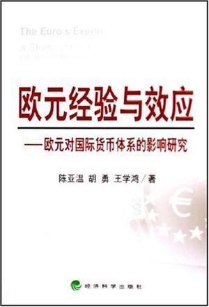 欧元经验与效应 欧元对国际货币体系的影响研究