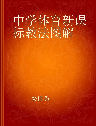 中学体育新课标教法图解