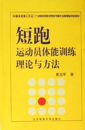 短跑运动员体能训练理论与方法