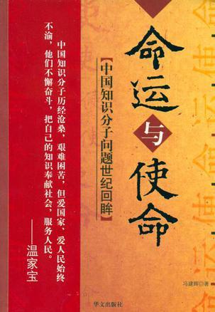 命运与使命 中国知识分子问题世纪回眸