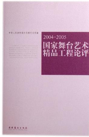 国家舞台艺术精品工程论评 2004～2005