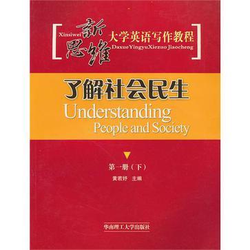 新思维大学英语写作教程 第一册 上 [体验大学生活]