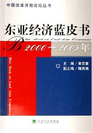 东亚经济蓝皮书 2000～2005年